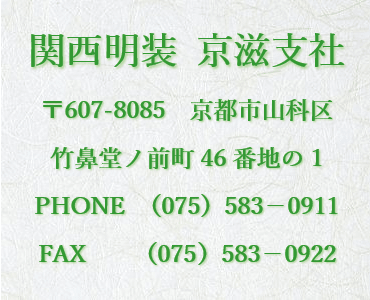 関西明装 京滋支社