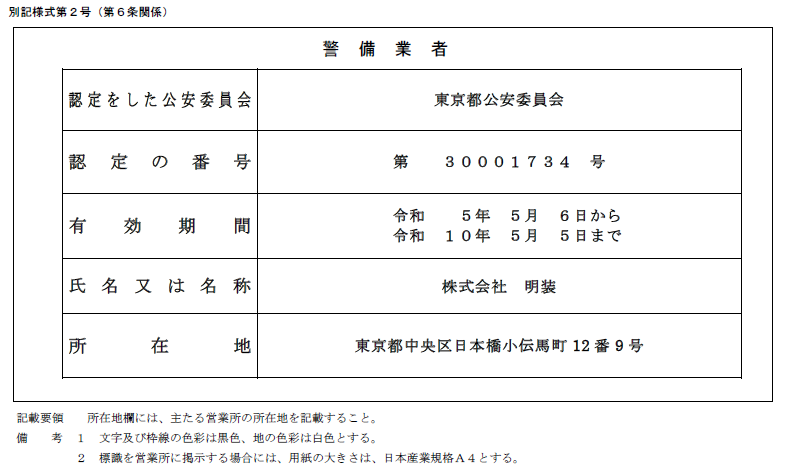 警備業標識